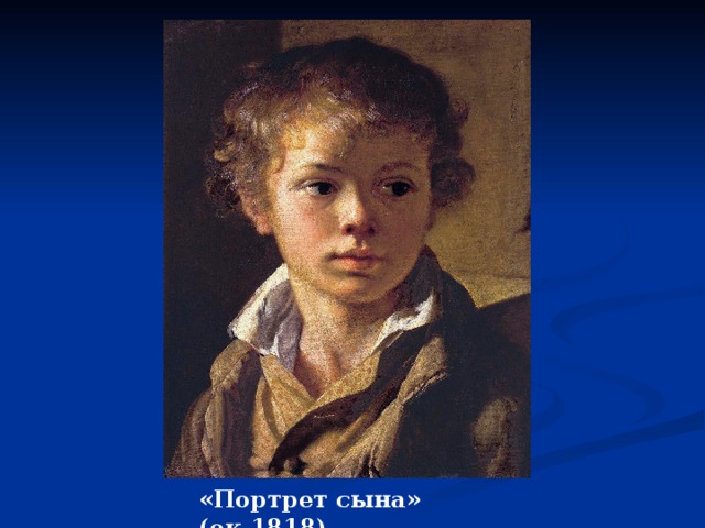«Портрет сына» (ок.1818) 