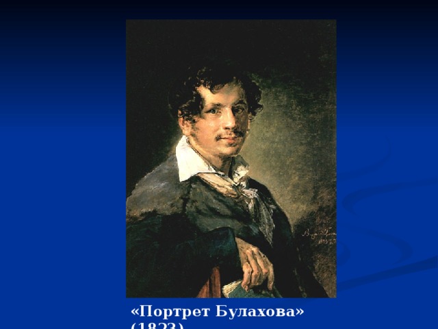 «Портрет Булахова» (1823) 