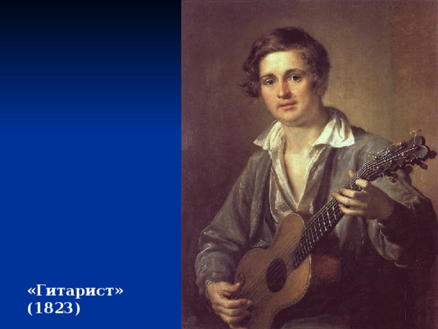 «Гитарист» (1823) 