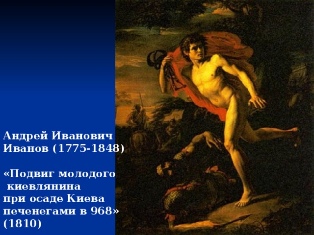 Андрей Иванович Иванов (1775-1848)  «Подвиг молодого  киевлянина при осаде Киева печенегами в 968» (1810) 