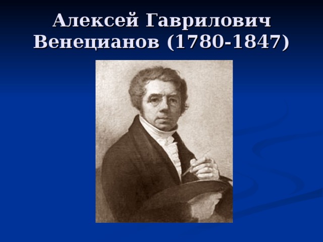 Алексей Гаврилович Венецианов (1780-1847) 