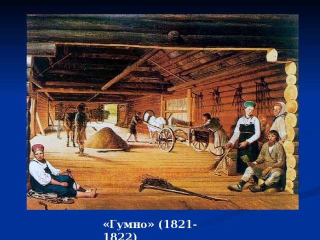«Гумно» (1821-1822) 
