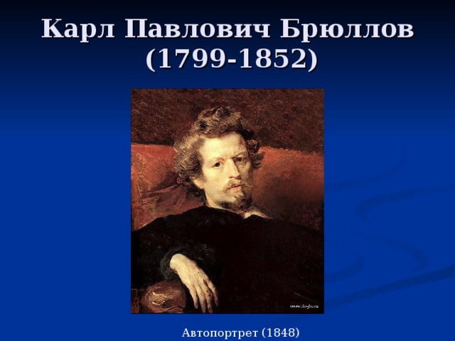 Карл Павлович Брюллов  (1799-1852) Автопортрет (1848) 