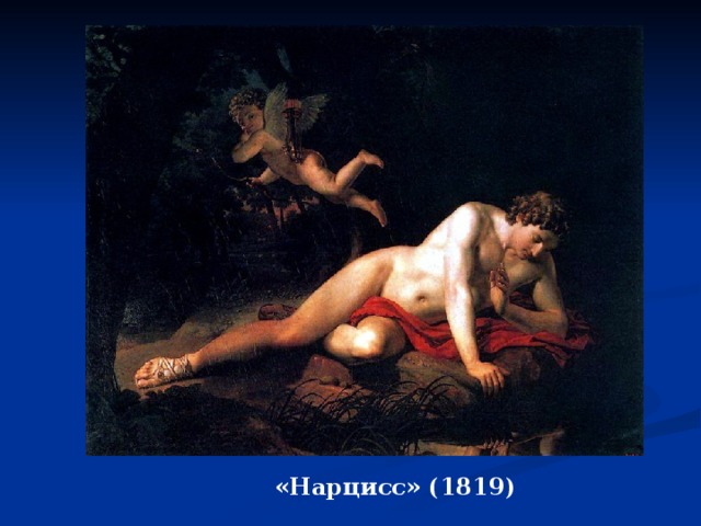 «Нарцисс» (1819) 