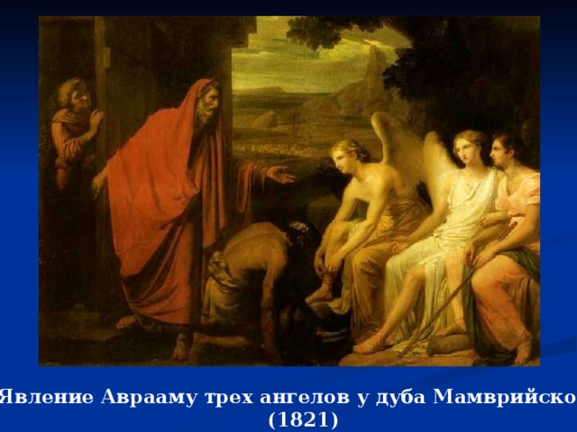 «Явление Аврааму трех ангелов у дуба Мамврийского»  (1821) 