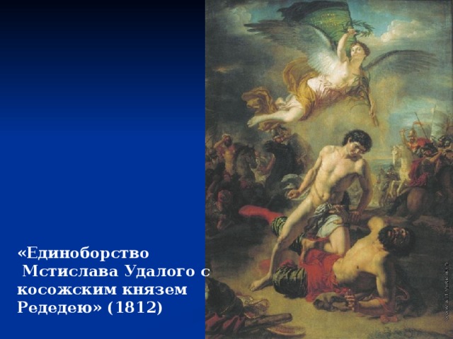 «Единоборство  Мстислава Удалого с косожским князем Редедею» (1812) 
