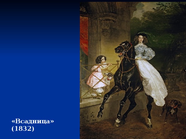 «Всадница» (1832) 