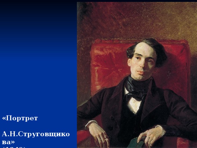 «Портрет  А.Н.Струговщикова» (1840) 