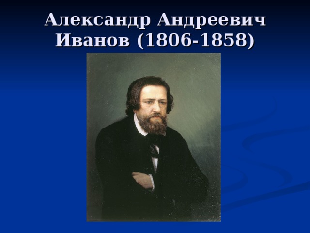 Александр Андреевич Иванов (1806-1858) 