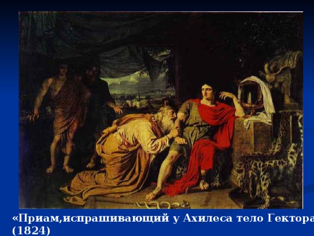 «Приам,испрашивающий у Ахилеса тело Гектора» (1824) 