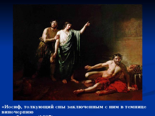 «Иосиф, толкующий сны заключенным с ним в темнице виночерпию  и хлебодару» (1827) 