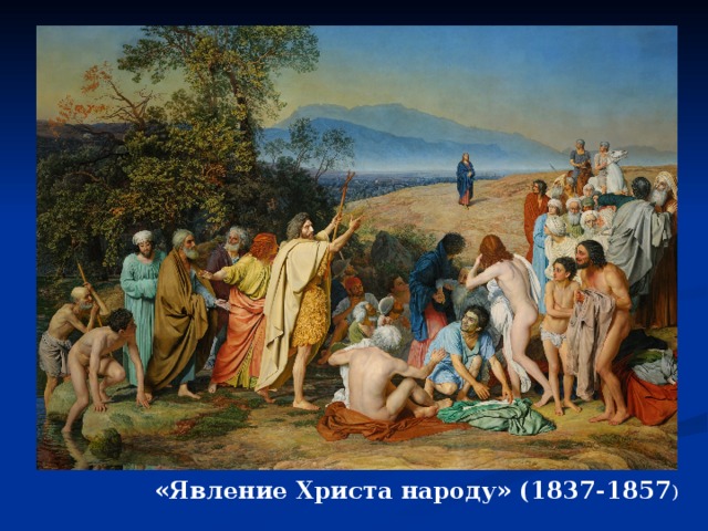 «Явление Христа народу» (1837-1857 ) 