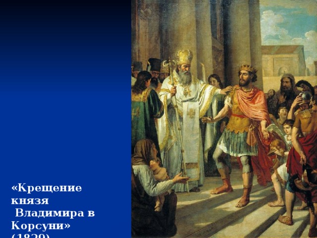 «Крещение князя  Владимира в Корсуни» (1829) 