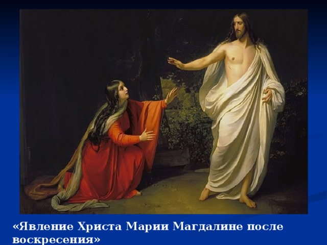 «Явление Христа Марии Магдалине после воскресения»  (1835) 