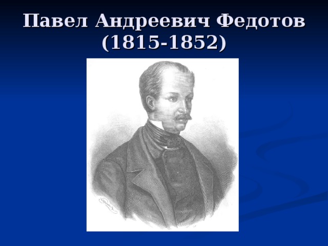 Павел Андреевич Федотов  (1815-1852) 
