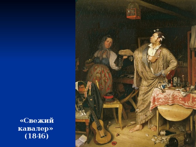 «Свежий кавалер» (1846) 