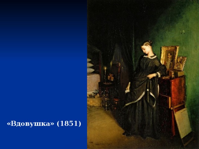 «Вдовушка» (1851) 