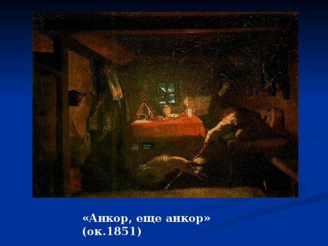 «Анкор, еще анкор» (ок.1851) 