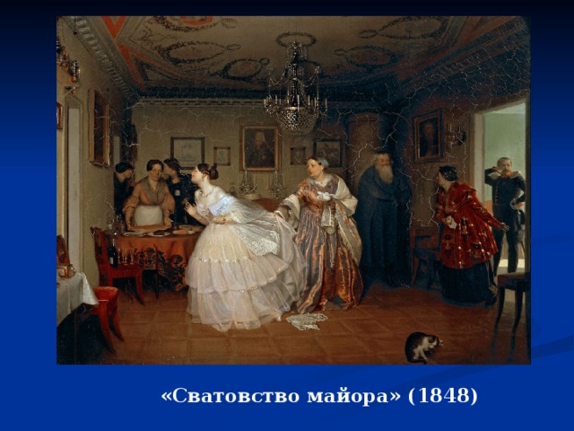 «Сватовство майора» (1848) 