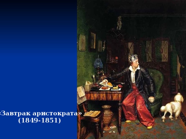 «Завтрак аристократа» (1849-1851) 
