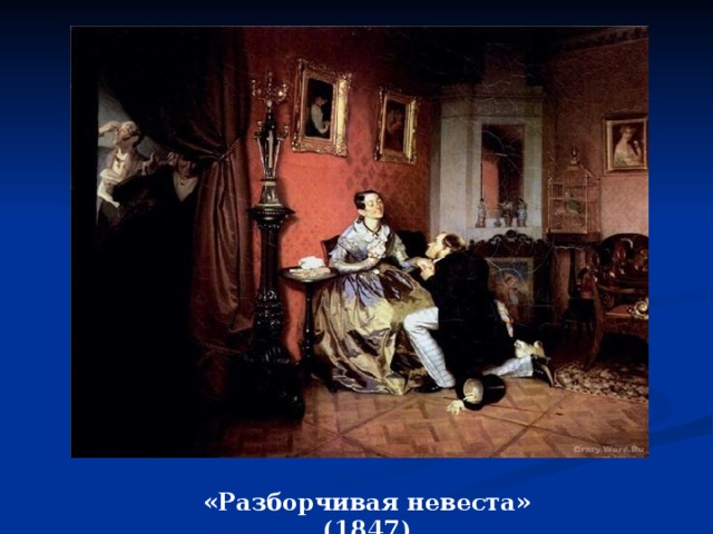 «Разборчивая невеста» (1847) 