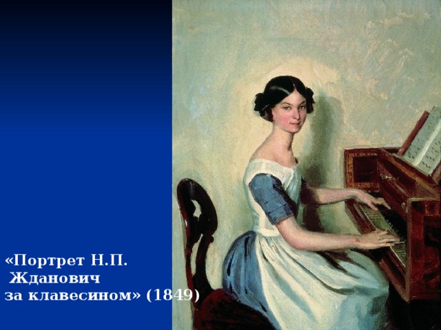 «Портрет Н.П.  Жданович за клавесином» (1849) 