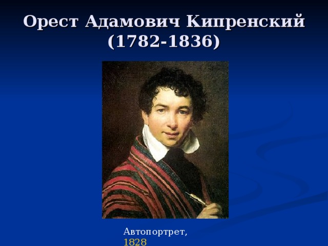 Орест Адамович Кипренский  (1782-1836) Автопортрет,  1828  