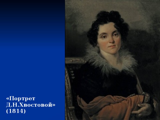 «Портрет Д.Н.Хвостовой» (1814) 