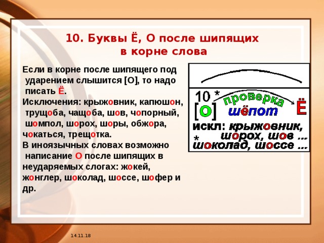 Буквы о е после шипящих в корне слова презентация 5 класс