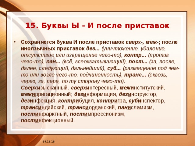 Как пишется сымитировать. Приставка ДЕЗ. Межирригационный это значение слова. Межригациозный.