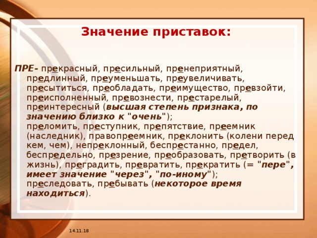 Пренеприятный как пишется. Прекрасный значение приставки. Пренеприятный значение приставки. Пренеприятный как пишется правильно. Пренеприятный правило приставки.