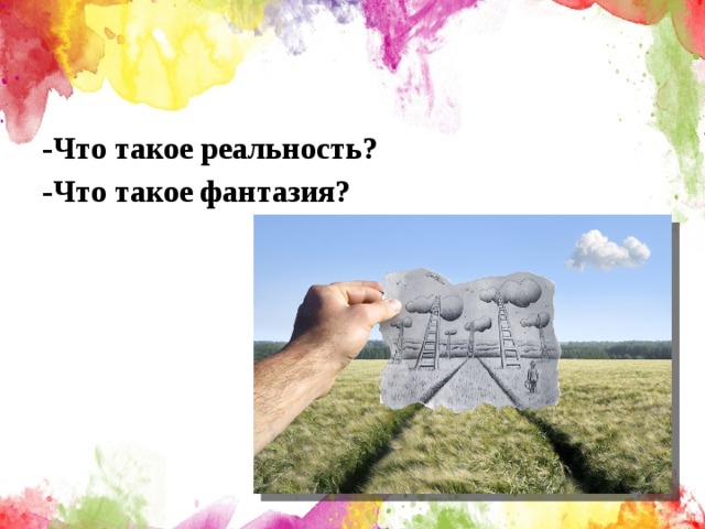 Что такое реальность