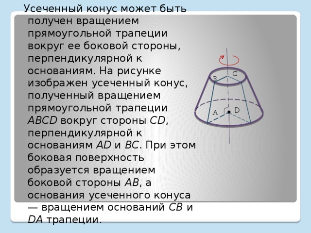 Презентация по геометрии на тему усеченный конус