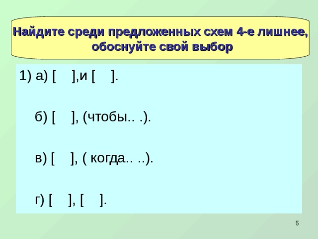 Выберите среди предложенных. Найдите среди предложенных схем 4-е лишнее и обоснуйте свой выбор.. 4е лишнее Найдите. Выбери лишнее и обоснуй выбор. Найдите среди схем 4 лишниее.