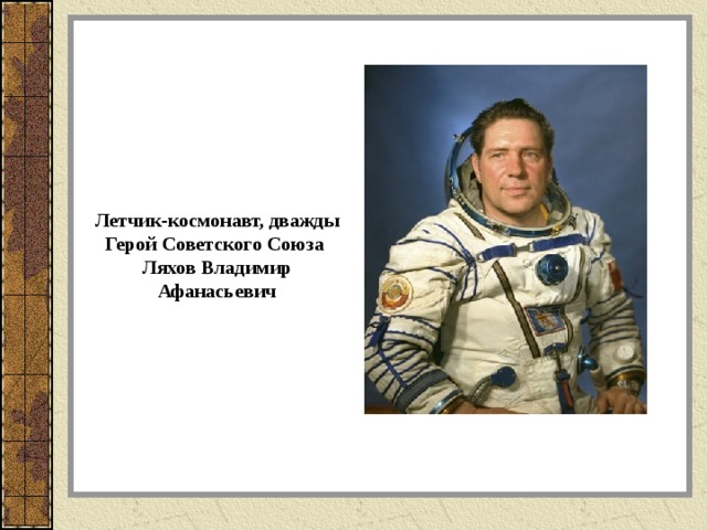 Летчик-космонавт, дважды Герой Советского Союза Ляхов Владимир Афанасьевич 