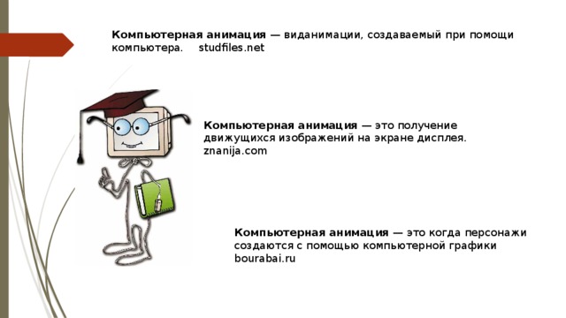 Виды компьютерной анимации. Мультимедийная анимация. Курсовая работа компьютерная анимация. Типы анимации.