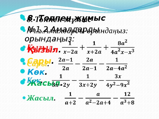 8. Топпен жұмыс № 1.2.Амалдарды орындаңыз: Қызыл . Сары . Көк . Жасыл .   