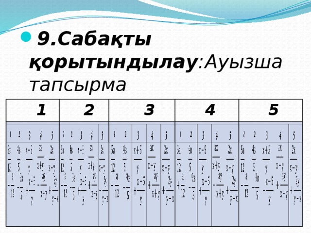 9.Сабақты қорытындылау :Aуызша тапсырма  1  1  2  2  3  3  4  4  5  5 