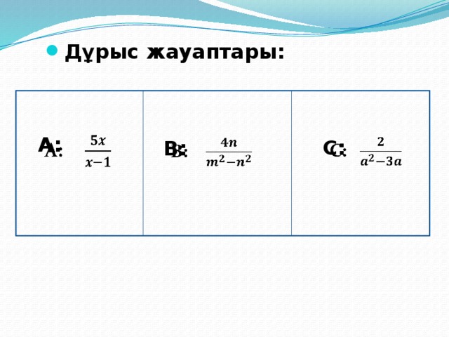Дұрыс жауаптары: А:   С:   B:   