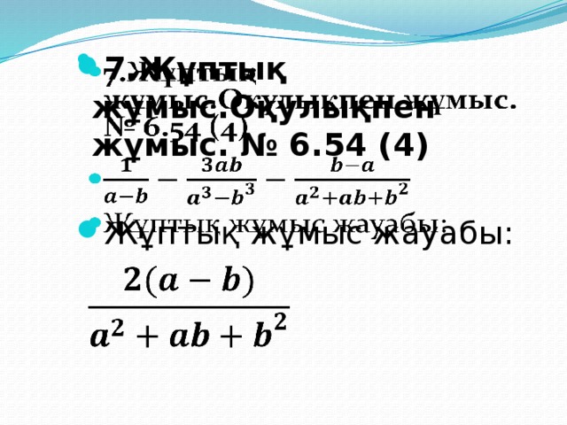 7.Жұптық жұмыс.Оқулықпен жұмыс. № 6.54 (4)   Жұптық жұмыс жауабы:      