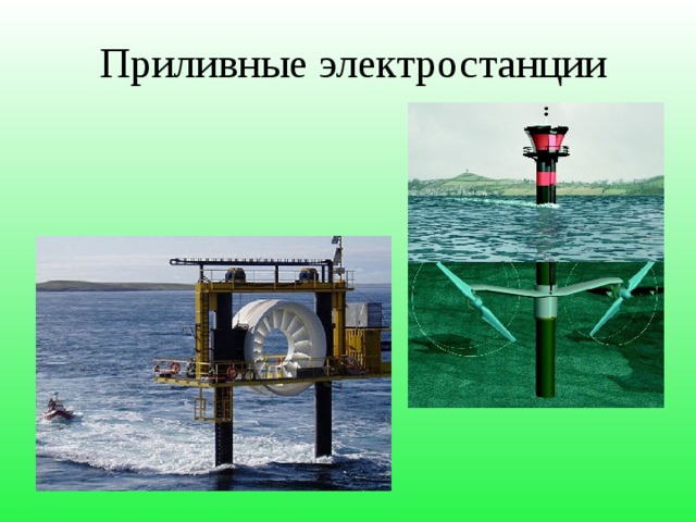 Приливные электростанции ПЭС — особый вид гидроэлектростанций, использующий энергию приливов. Приливные электростанции строят на берегах морей, где гравитационные силы Луны и Солнца дважды в сутки изменяют уровень воды. Кислогубская ПЭС Баренцево море