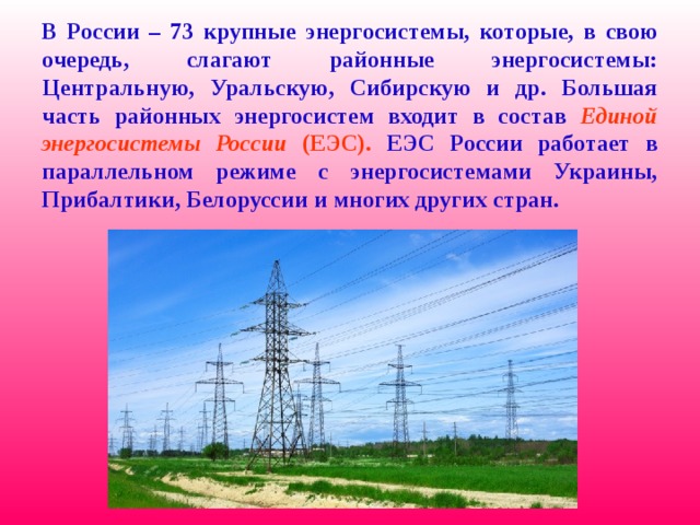 Энергосистема – группа электростанций разных типов, объединенных линиями электропередач (ЛЭП) и управляемых из одного центра.