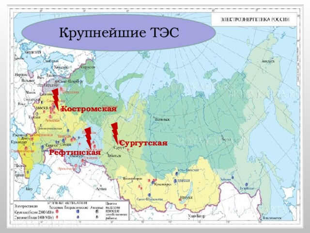 Крупнейшие ТЭС Костромская Сургутская Рефтинская