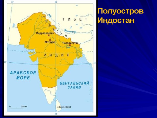 Где находится индостан на карте. Индостан полуостров на карте мира. Индостан полуостров на карте. Два центра полуострова Индостан. Карта Индии полуостров Индостан.