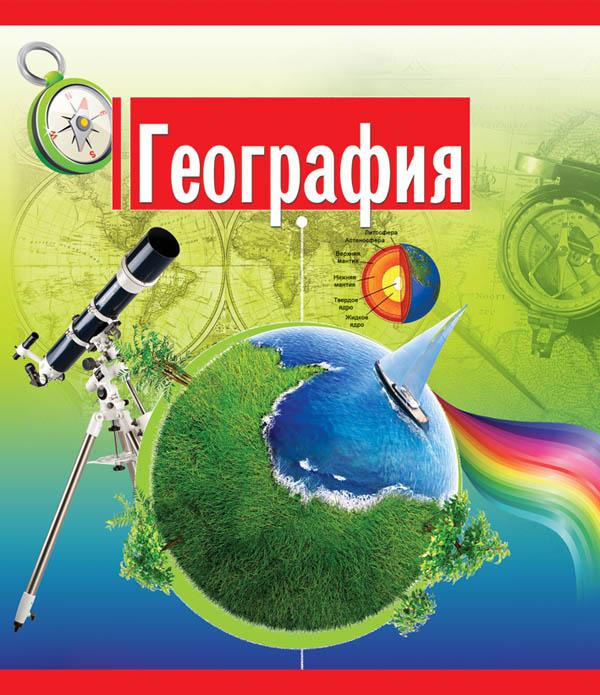 География в картинках