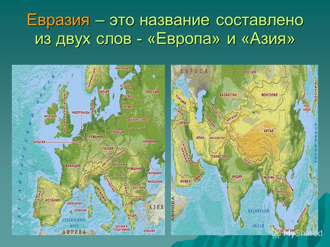 Географическое положение евразии