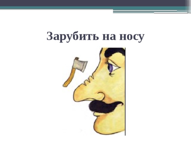 Зарубить на носу 