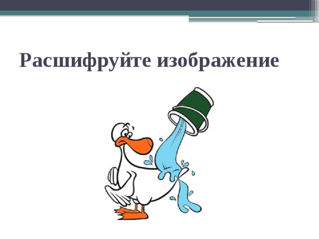 Расшифруйте изображение 