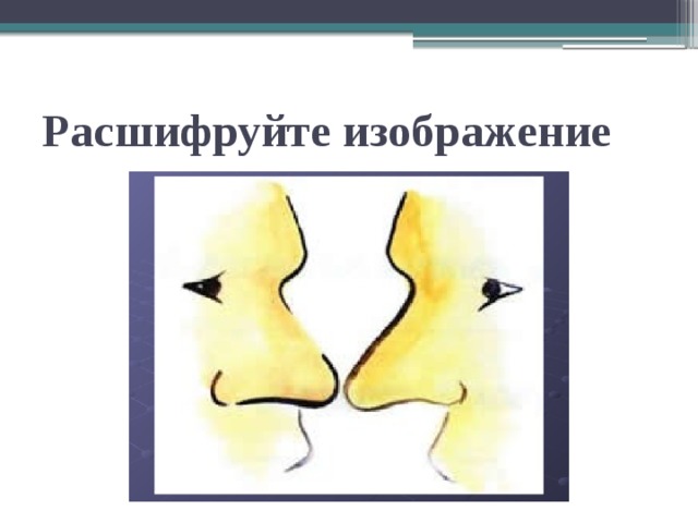 Расшифруйте изображение 