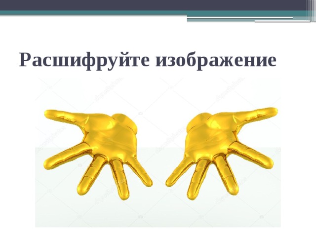 Расшифруйте изображение 